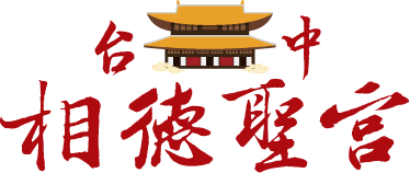 台中相德聖宮-財神廟,五路財神廟,台中財神廟,台中五路財神廟,南區財神廟,南區五路財神廟